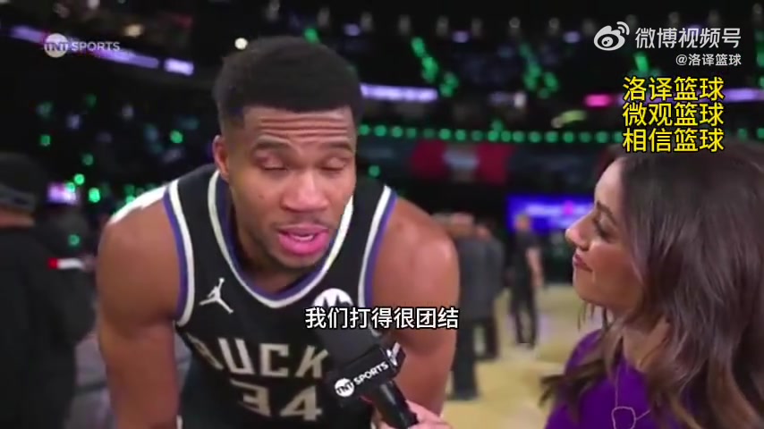 字母哥談晉級(jí)NBA杯決賽：我們打得很團(tuán)結(jié) 不再打英雄球！